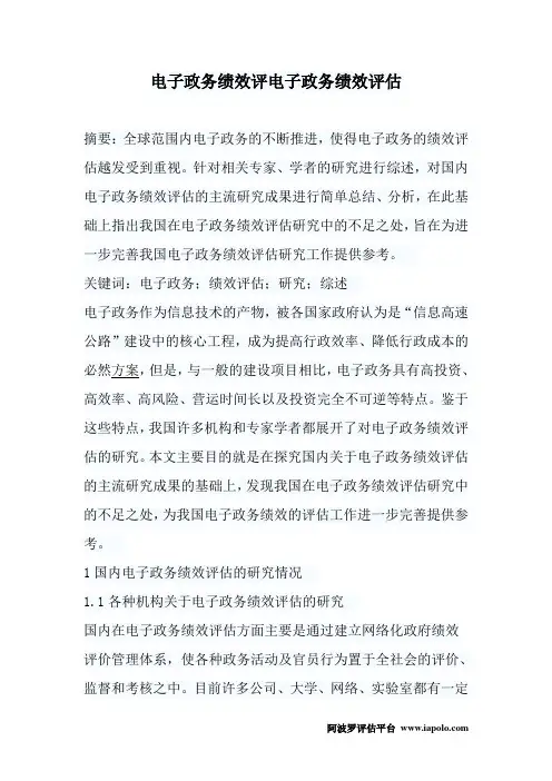 电子政务绩效评估