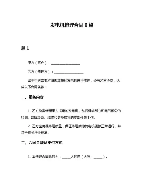 发电机修理合同8篇