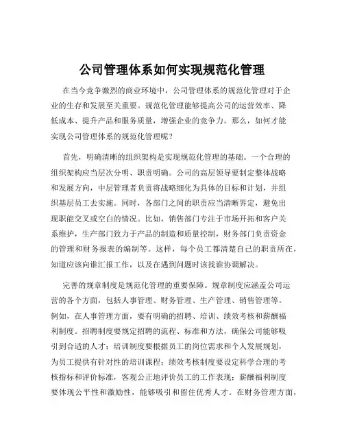 公司管理体系如何实现规范化管理