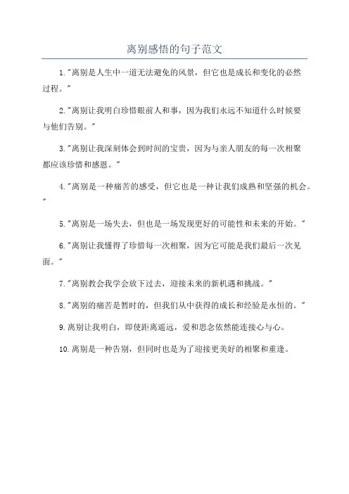 离别感悟的句子范文