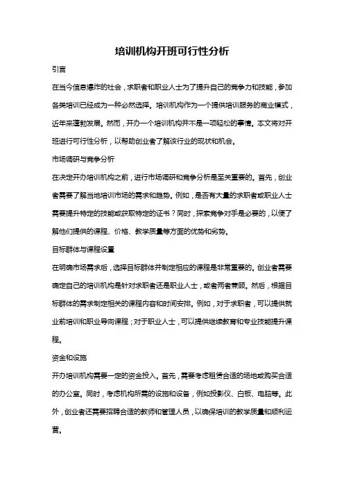 培训机构开班可行性分析
