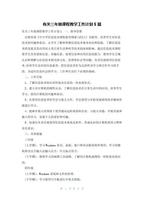 有关三年级课程教学工作计划5篇