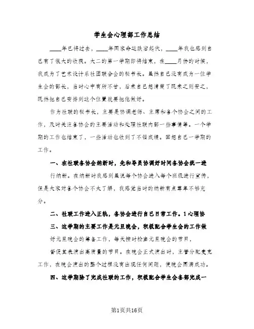 2024年学生会心理部工作总结（7篇）