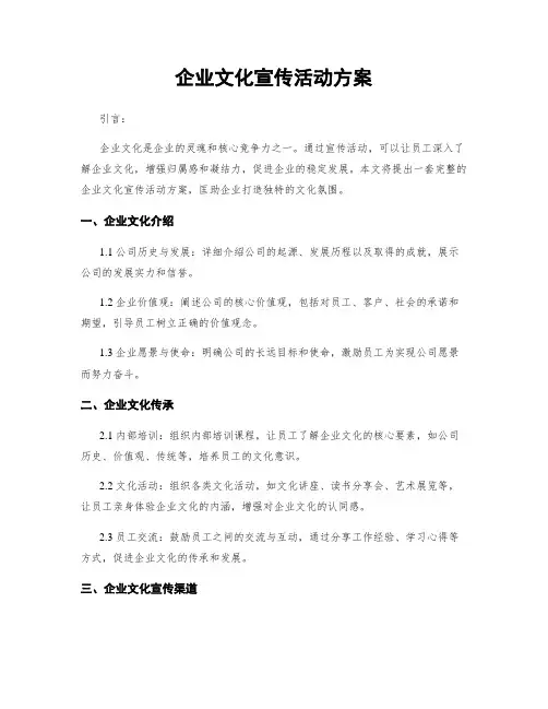 企业文化宣传活动方案