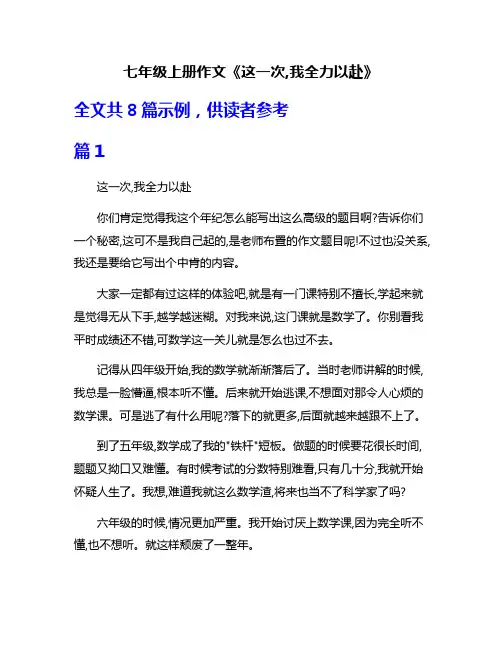 七年级上册作文《这一次,我全力以赴》