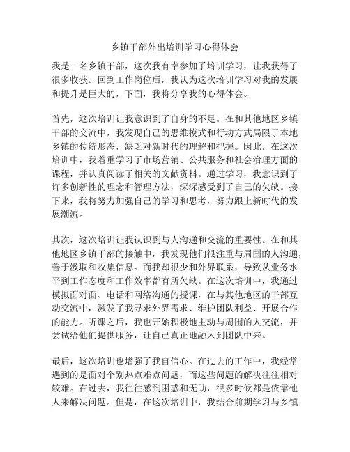 乡镇干部外出培训学习心得体会