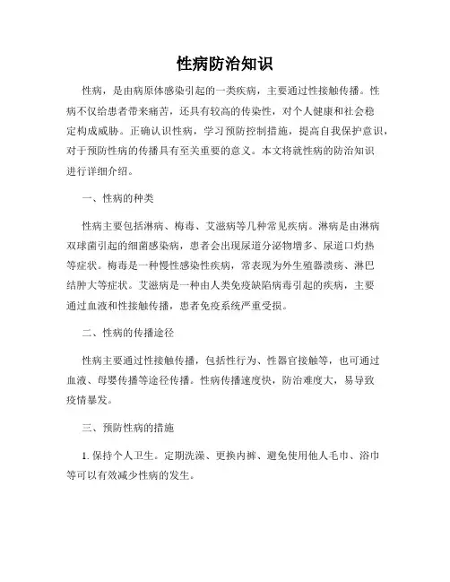 性病防治知识