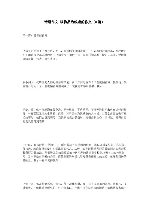 话题作文 以物品为线索的作文(6篇)