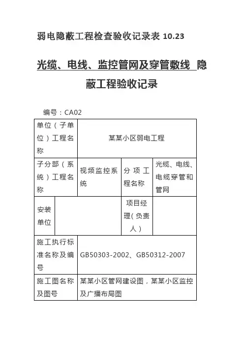 弱电隐蔽工程检查验收记录表