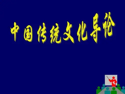 中国传统文化导论