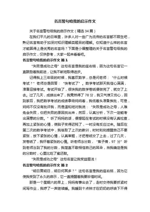 名言警句给我的启示作文