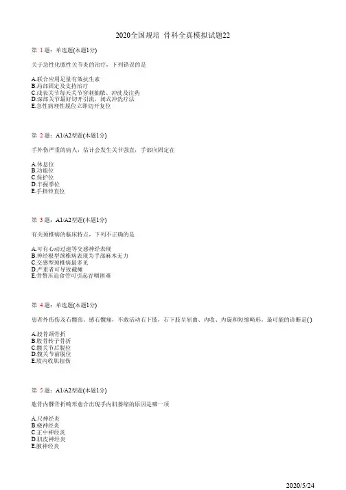 骨科住院医师规培习题22(题)