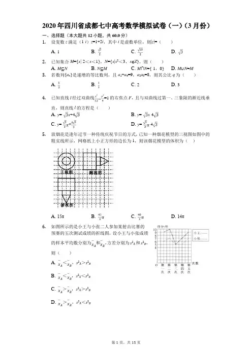 2020年四川省成都七中高考数学模拟试卷(一)(3月份)(有答案解析)