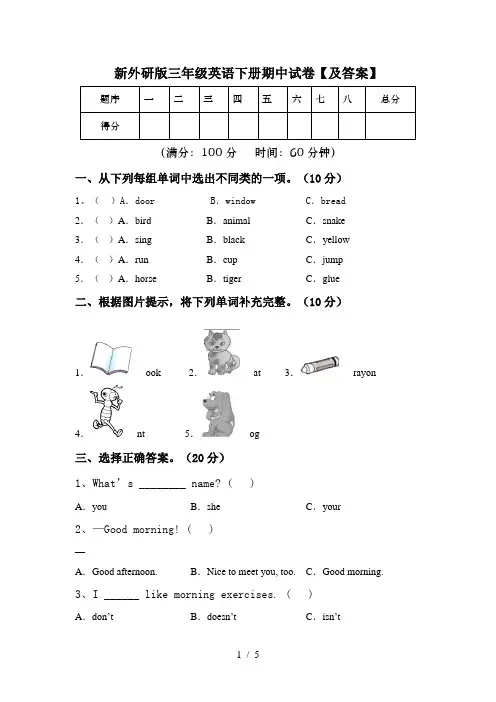 新外研版三年级英语下册期中试卷【及答案】