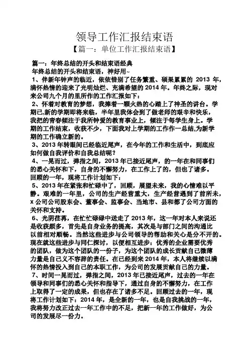 领导工作汇报结束语