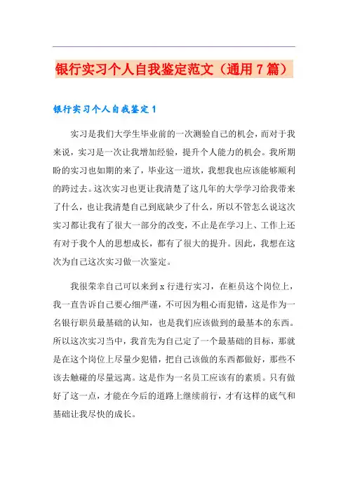 银行实习个人自我鉴定范文(通用7篇)