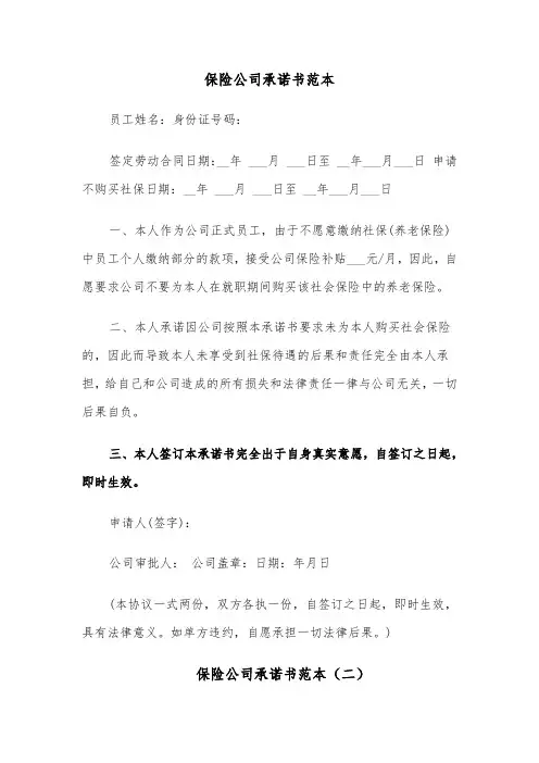 保险公司承诺书范本(七篇)