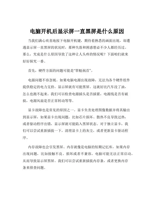 电脑开机后显示屏一直黑屏是什么原因