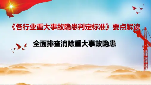 工贸企业重大事故隐患判断标准解读培训课件