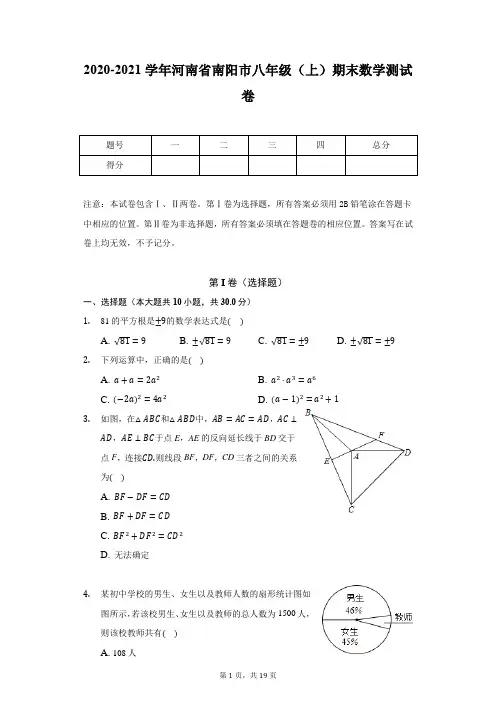 2020-2021学年河南省南阳市八年级(上)期末数学测试卷