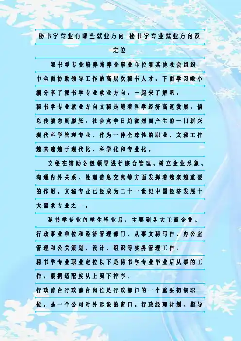 最新整理秘书学专业有哪些就业方向_秘书学专业就业方向及定位