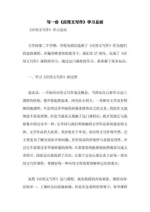 写一份《应用文写作》学习总结