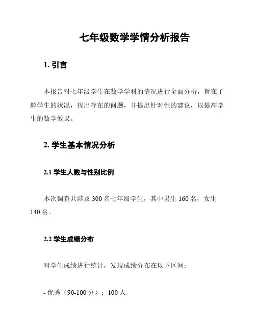 七年级数学学情分析报告