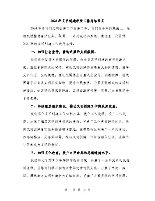 2024年文明创建年度工作总结范文(4篇)