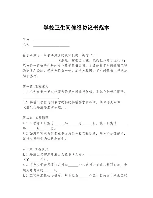 学校卫生间修缮协议书范本