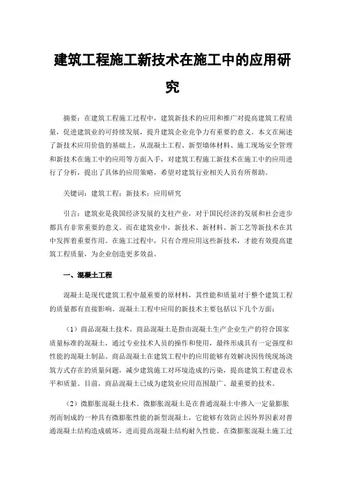 建筑工程施工新技术在施工中的应用研究