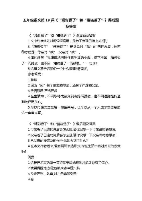 五年级语文第19课《“精彩极了”和“糟糕透了”》课后题及答案