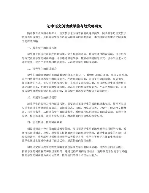 初中语文阅读教学的有效策略研究