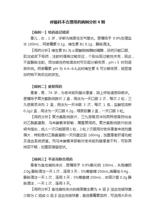 呼吸科不合理用药病例分析4则