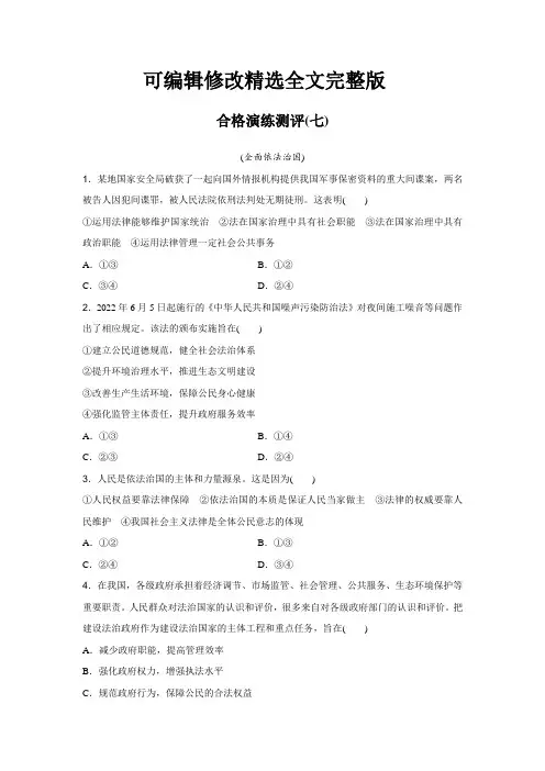 高中政治学业水平合格性考试演练测评(七)含答案精选全文完整版