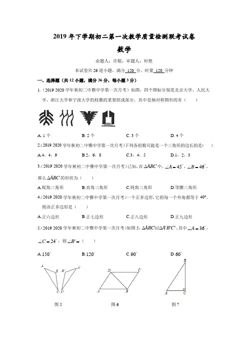 2019-2020-1中雅八上第一次月考-数学试卷