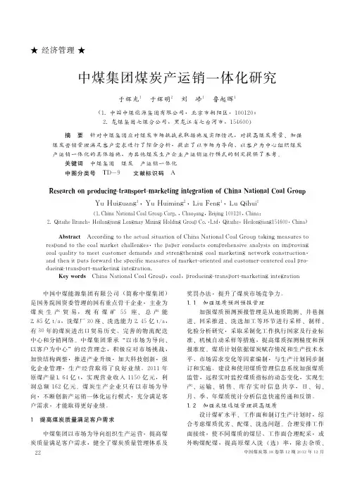 中煤集团煤炭产运销一体化研究