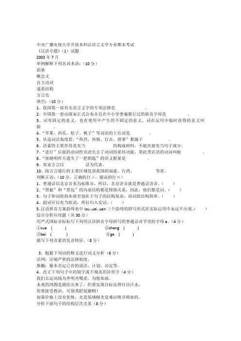 2005-2006-汉语专题《现代汉语知识教程》复习题及答案