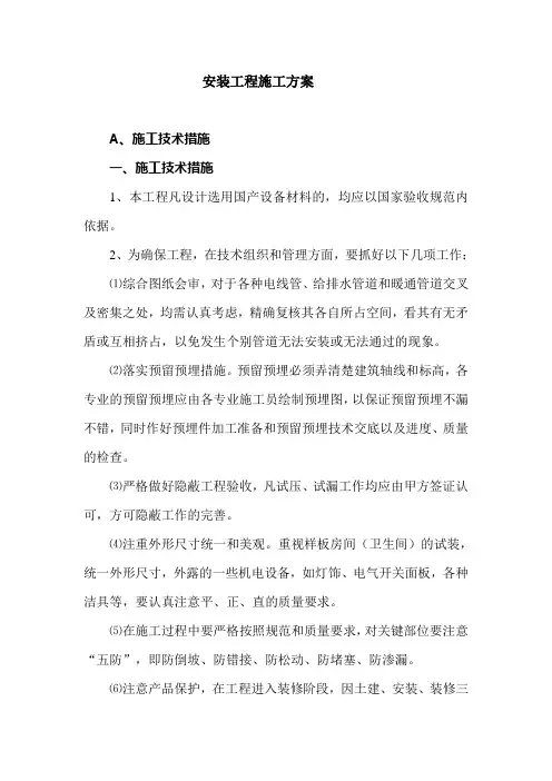 安装工程施工方案 2
