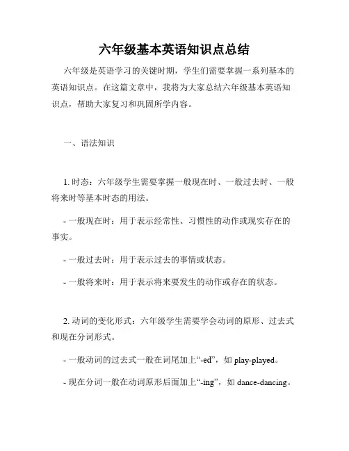 六年级基本英语知识点总结