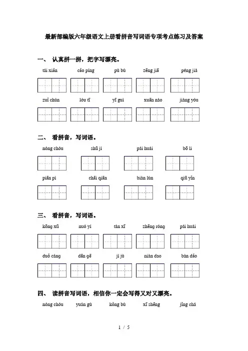 最新部编版六年级语文上册看拼音写词语专项考点练习及答案