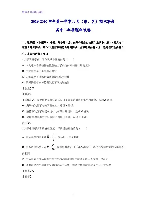 2019-2020学年福建省福州市八县一中高二上学期期末联考物理试题(解析版)