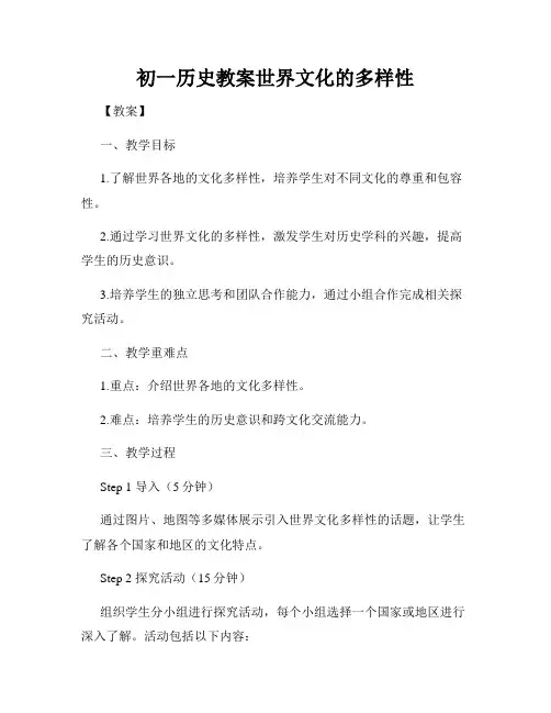初一历史教案世界文化的多样性