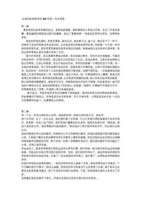 让我的世界更美好600字初一作文简单
