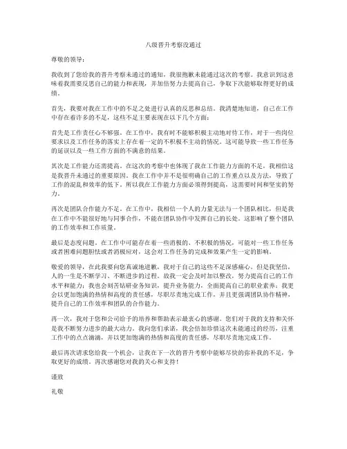 八级晋升考察没通过