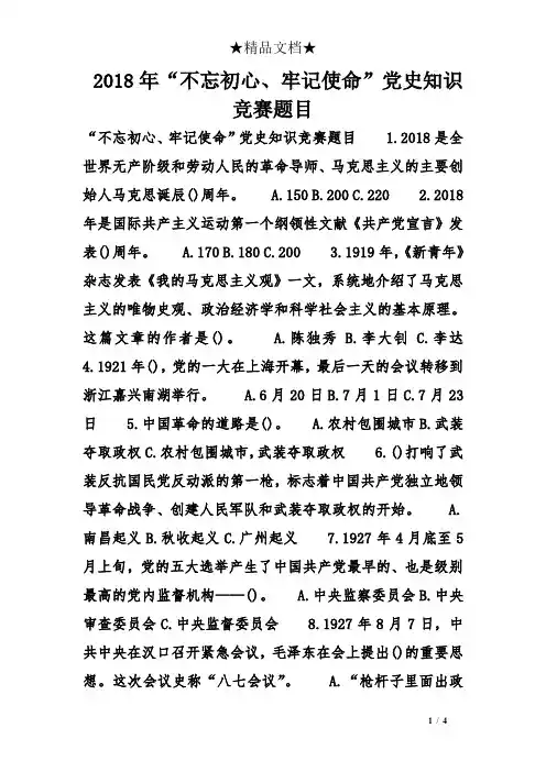 2018年“不忘初心、牢记使命”党史知识竞赛题目