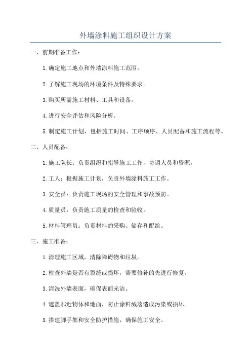 外墙涂料施工组织设计方案