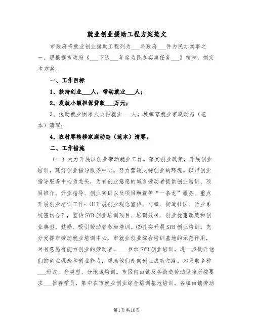就业创业援助工程方案范文(3篇)