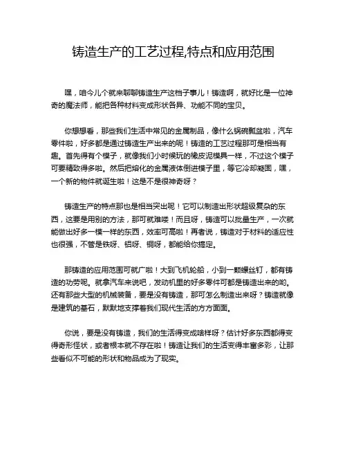 铸造生产的工艺过程,特点和应用范围