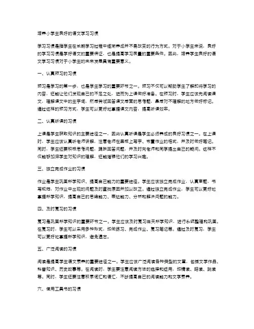 培养小学生良好的语文学习习惯