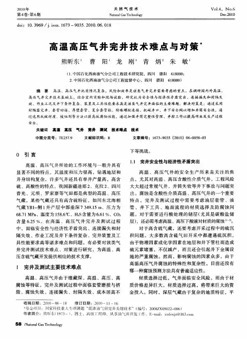高温高压气井完井技术难点与对策